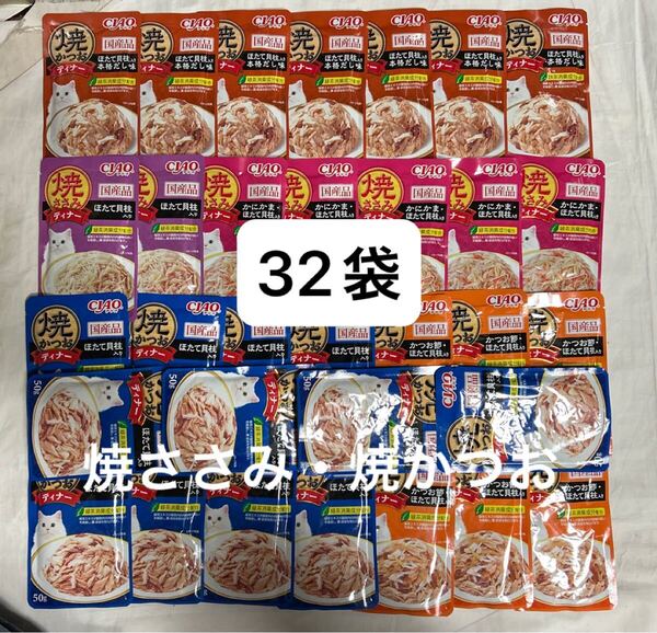 【 32袋】いなばパウチ チャオ CIAO キャットフード 焼かつおディナー+焼ささみディナー ほたて貝柱入り 猫おやつ ウェットフード