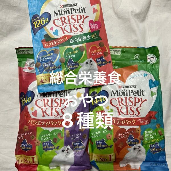 送料無料 おやつ+総合栄養食・モンプチクリスピーキッス バラエティパック 贅沢シリーズ リッチセレクト他 3袋 猫用おやつ