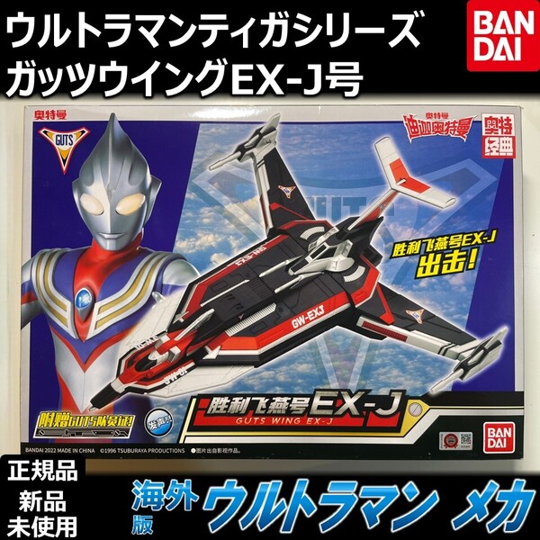 BANDAI ウルトラマンティガ GUTS戦闘機 ガッツウイングEX-J号 | バンダイVCL乗り物