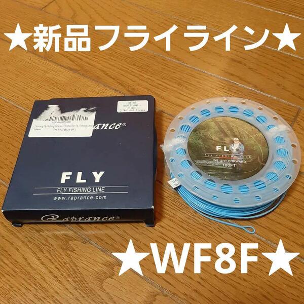 ★新品!★フライライン★WF8F★PE系コアでタイトループ★送料込み!