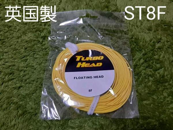 ★新品フライライン★英国製エアフロ★シューティングヘッド★ST8F★送料込み !