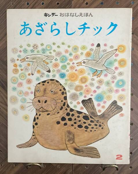 あざらしチック キンダーおはなしえほん 【作・絵】富永秀夫 フレーベル館 昭和47年2月1日発行 昭和レトロ