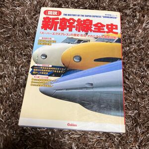 新幹線全史