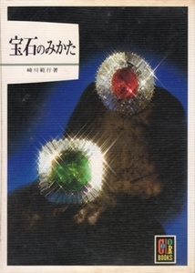 宝石のみかた カラーブックス500 COLOR BOOKS 崎川範行