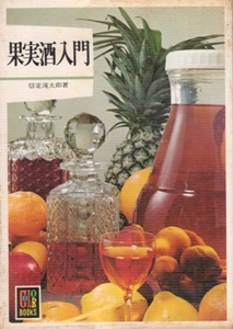 果実酒入門 カラーブックス268 COLOR BOOKS 信定滝太郎
