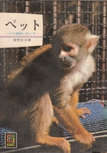 ペット-その種類と飼い方 カラーブックス125 牧野信司
