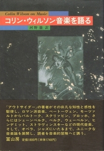 コリン・ウィルソン音楽を語る コリン・ウィルソン、河野徹・訳