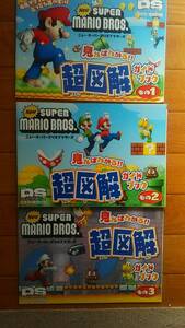 ニュー・スーパーマリオブラザーズ 超図解 ファミ通DS 付録冊子3冊組
