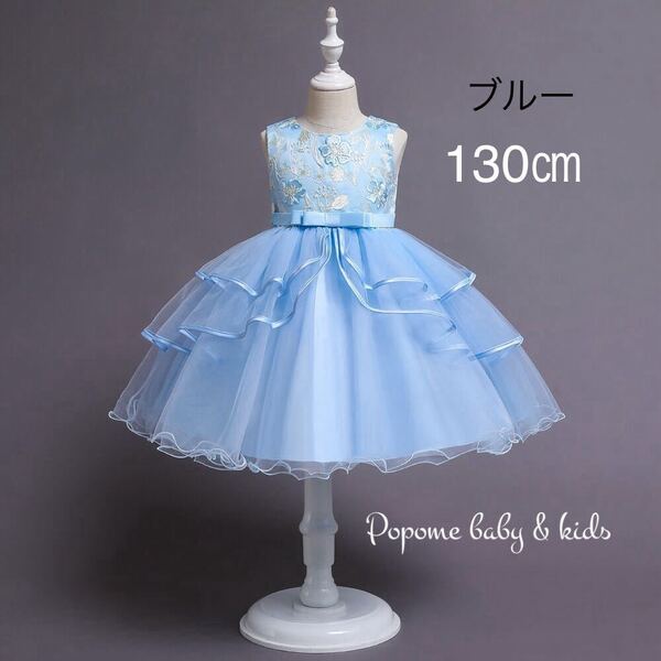 新品【130㎝ブルー】子供ドレス刺繍 ふんわりチュールドレス 子供ドレス 結婚式 発表会 演奏会 子供服 撮影用 ピアノ発表会 女の子