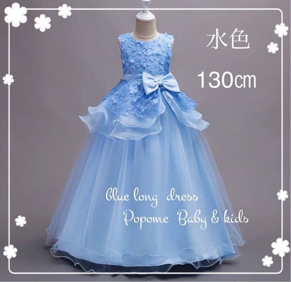 【130㎝水色】新品子供ドレス結婚式発表会 ピアノロングドレス フォーマルジュニアドレス女の子七五三衣装パーディーリングガール
