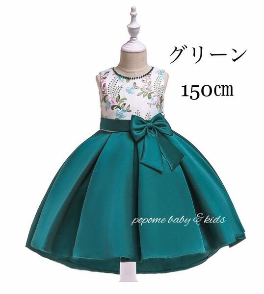 【150㎝グリーン】新品女の子フォーマルドレスキッズドレス七五三ドレスピアノ 発表会お誕生日結婚式刺繍ドレスリングガール