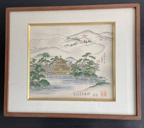 「額絵日本画」 「金閣寺」 絹染め絵(長浜古代縮緬) 伝統工芸摺里友禅染 「伝統産業技術功労賞受賞者」作品 京都名所