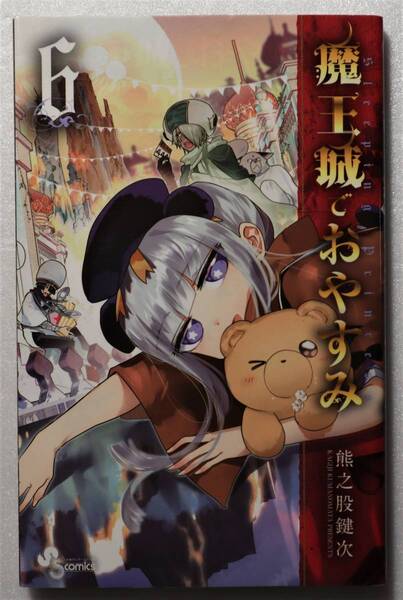 コミック「魔王城でおやすみ 6&7 少年サンデーコミックス 小学館」 古本イシカワ