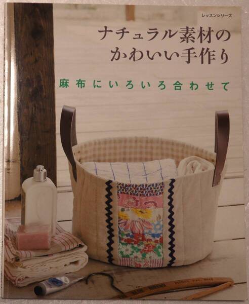 古本「ナチュラル素材のかわいい手作り 麻布にいろいろ合わせて パッチワーク通信社」 イシカワ