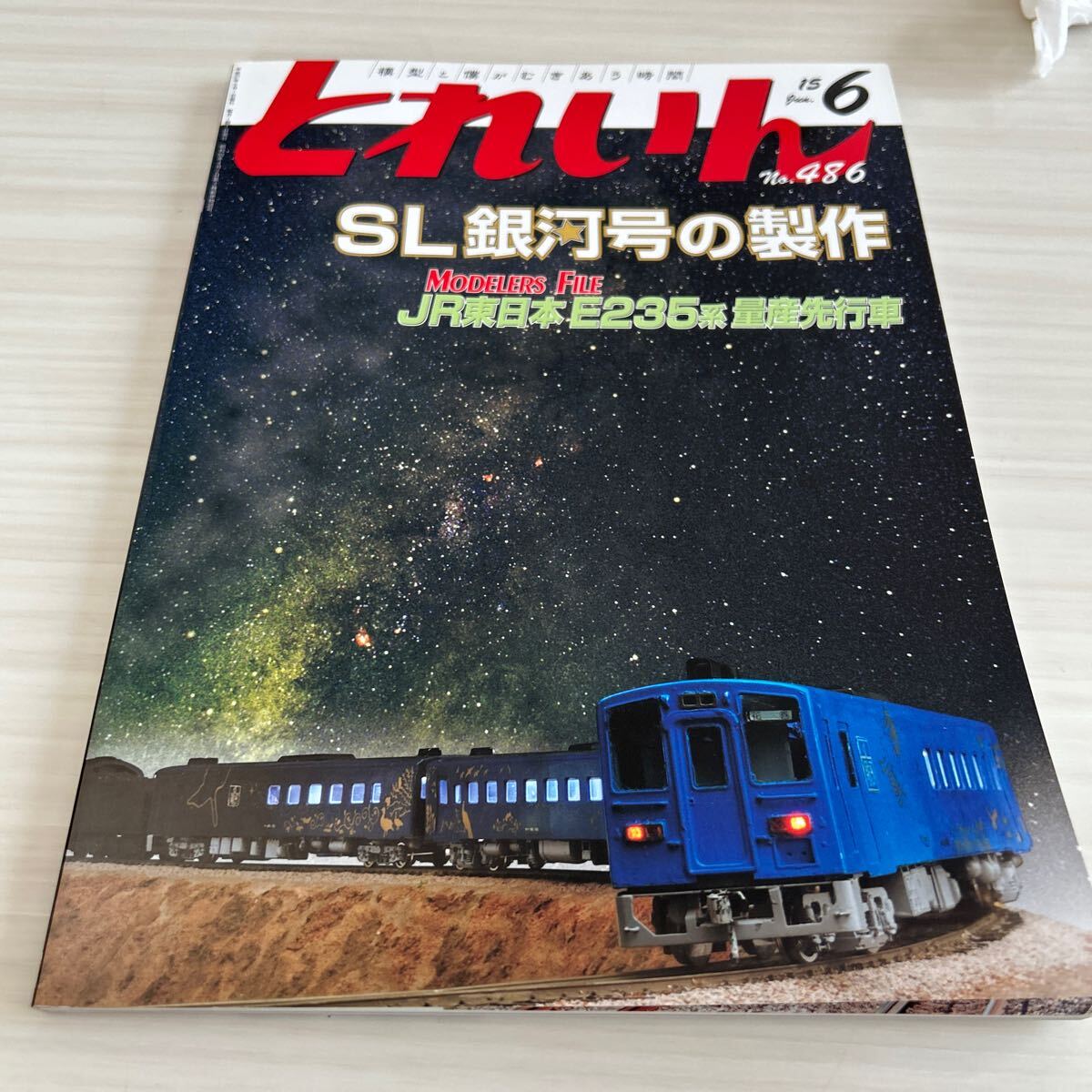 昭和】とれいん 1979年11月〜1980年12月 7冊セット 鉄道/希少