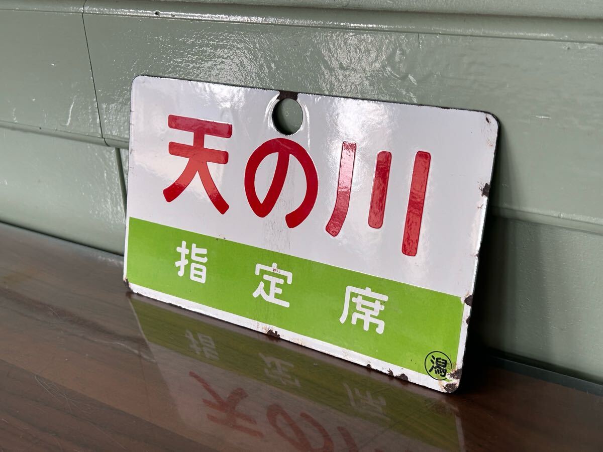 サボ 愛称板】（表）天の川 指定席 □尾久客（裏）天の川