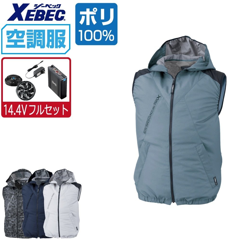 XEBEC 空調服　フルセット 空調服セット】ジーベック(XEBEC)の空調服スターターセット