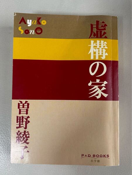 曽根綾子 虚構の家 P+D BOOKS 小学館 単行本 初版 送料無料