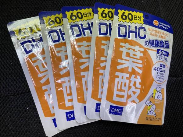 5袋★★DHC 葉酸 60日分(60粒)x5袋【DHC サプリメント】★日本全国、沖縄、離島も送料無料★賞味期限2027/05