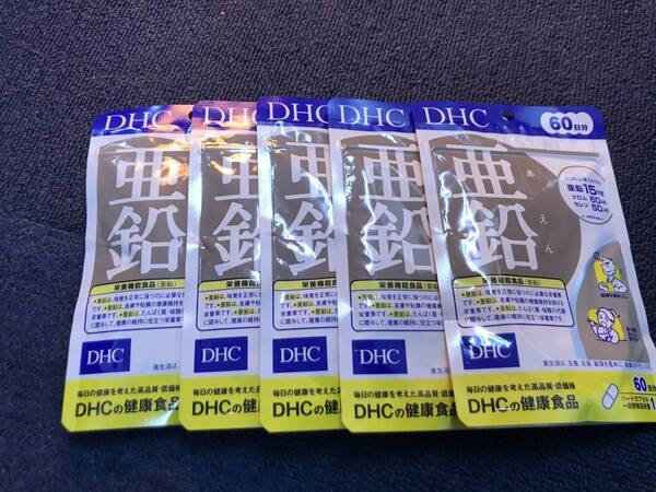 5袋★★★DHC 亜鉛 60日分x5袋(60粒入x5)【DHC サプリメント】★送料無料★賞味期限2027/07
