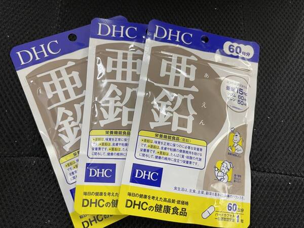 3袋★DHC 亜鉛 60日分x3袋(60粒入x3)DHC サプリメント★送料無料★賞味期限2027/07
