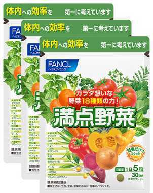 3袋★FANCL ファンケル 満点野菜30日分(150粒入)x3袋★送料無料★賞味期限2026/09