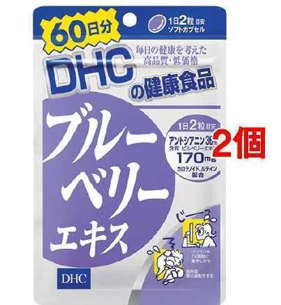 2袋★★★ DHC ブルーベリーエキス 60日分x2袋(120粒入x2)★DHC サプリメント★送料無料★賞味期限2027/10