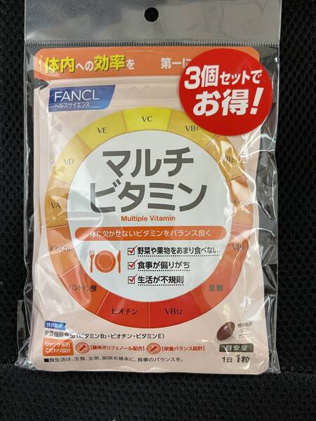 3袋★FANCL ファンケル マルチビタミン 約30日分 3袋★日本全国、沖縄、離島も送料無料★賞味期限2026/10