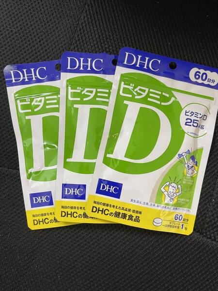 3袋★★★DHC ビタミンD 60日分(60粒)x3袋【DHC サプリメント】★日本全国、沖縄、離島も送料無料★賞味期限2027/10