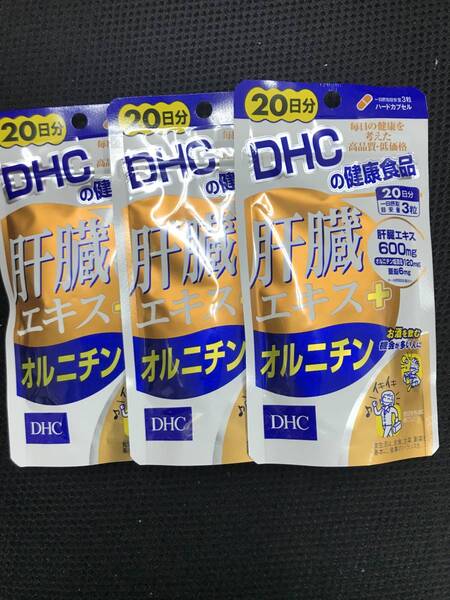 3袋★★DHC 肝臓エキス+オルニチン 20日分x3袋(60粒x3)★送料無料★賞味期限2027/11