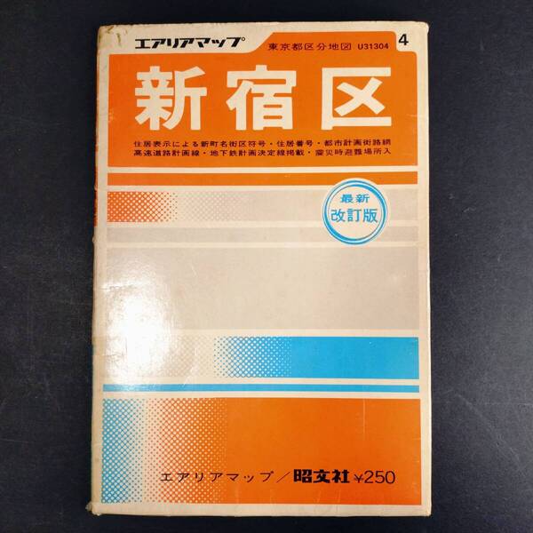【AIKU-YA】東京都 区分地図 新宿区 1/8000 昭文社 1973年4月(昭和48年)94cm × 63cm大判