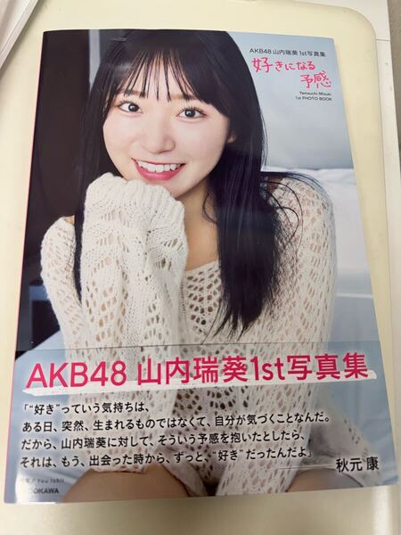 好きになる予感 AKB48 山内瑞葵1st写真集 【送料込】
