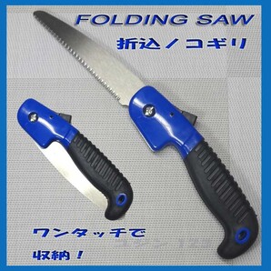 送料無料★折りたたみノコギリ コンパクト18cm! 剪定鋸 庭木 万能 キャンプ 枝切り 木工 収納時:約18cm 新品送料込み★