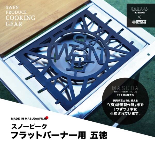 SWENオリジナル スノーピークフラットバーナー専用五徳