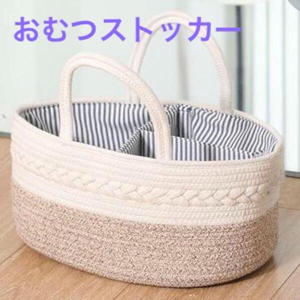 【新品】おむつストッカー おむつ収納 おむつ収納バッグ マザーズバッグ ベージュ
