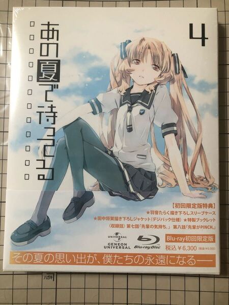 あの夏で待ってる 4 Blu-ray 初回限定版 未開封