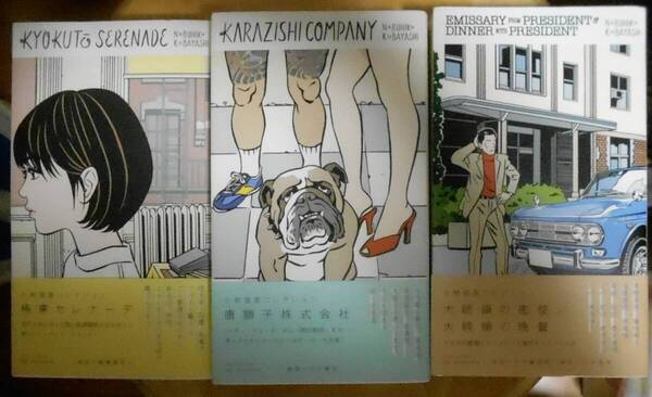 小林信彦コレクション 既刊3冊「極東セレナーデ」「唐獅子株式会社」「大統領の密使・大統領の晩餐」装画・江口寿史 送料込み 即決