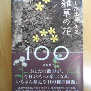 「あした出会える雑草の花100」高橋修 新品同様 初版帯あり 読み物としても楽しい図鑑 定価1760円