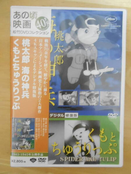 アニメDVD「桃太郎 海の神兵/くもとちゅうりっぷ」4スキャンによるデジタル修復版 セル品 極美 即決 瀬尾光世・政岡憲三