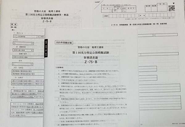 2025年 大原 税理士 財務諸表論 実力判定公開模擬試験 全4回