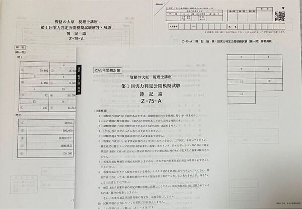 2025年 大原 税理士 簿記論 実力判定公開模擬試験 全4回
