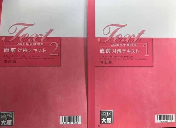 2025年 大原 税理士 簿記論 直前対策テキスト2冊