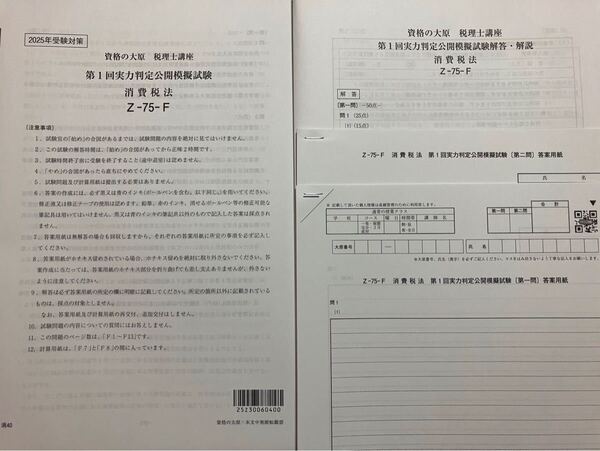 2025年 税理士 大原 消費税法 実力判定公開模擬試験 全3回
