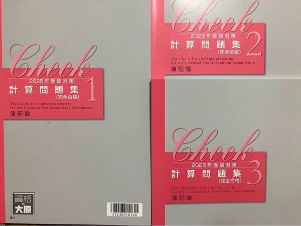 2025年 大原 税理士 簿記論 完全合格計算問題集 3冊