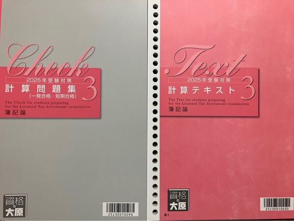 2025年 大原 税理士 簿記論 計算テキスト3&問題集3