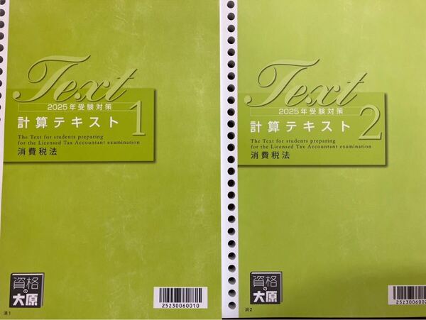 2025年 税理士 大原 消費税法 計算テキスト 2冊セット