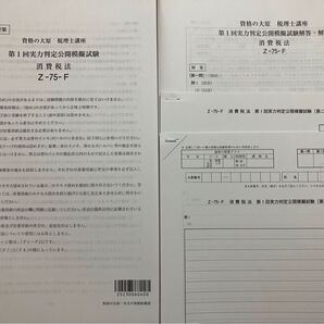 2025年 税理士 大原 消費税法 実力判定公開模擬試験 全3回
