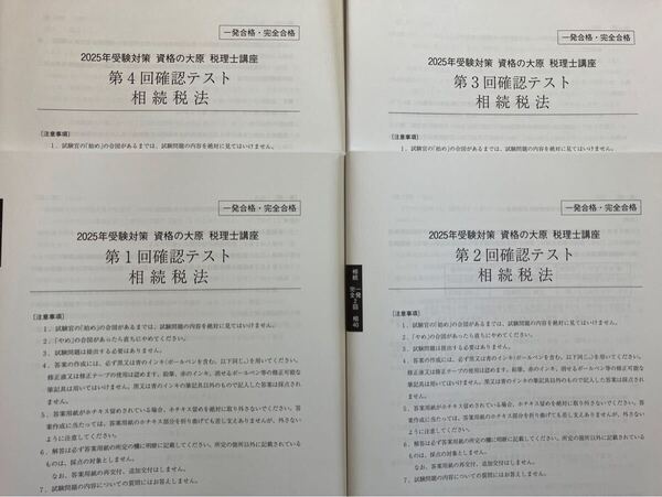 2025年 大原 税理士 相続税法 完全合格 確認テスト 全4回