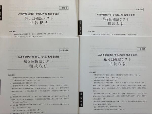2025年 大原 税理士 相続税法 一発合格 確認テスト 全4回