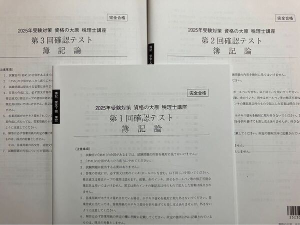 2025年 税理士 大原 簿記論 完全合格 確認テスト 全3回